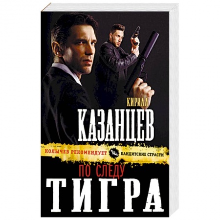 Детективы, триллеры, книга По следу тигра купить по низкой цене