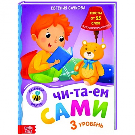 Развитие речи. Чтение, книга Книга для чтения по слогам «Читаем сами 3 уровень» купить по низкой цене