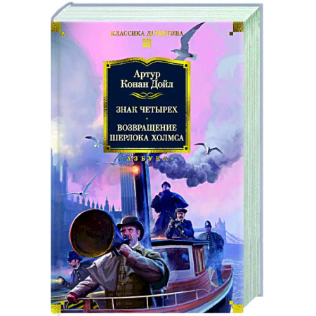 Классика зарубежного детектива, книга Знак четырех. Возвращение Шерлока Холмса купить по низкой цене