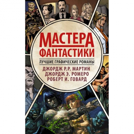 Зарубежная фантастика, книга Мастера фантастики: Лучшие графические романы купить по низкой цене