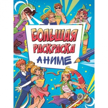 Раскраски, книга Большая раскраска аниме купить по низкой цене