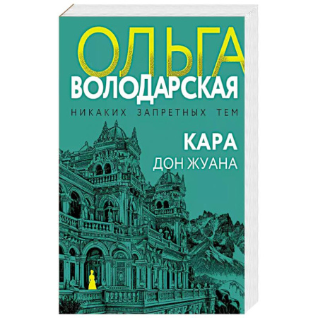 Детективы, триллеры, книга Кара Дон Жуана купить по низкой цене