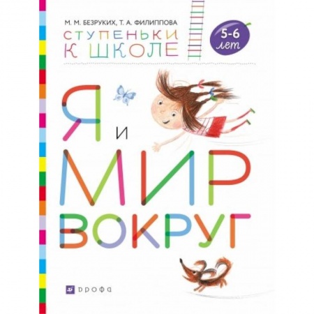 Общая подготовка к школе, книга Я и мир вокруг. Пособие для детей 5-6 лет купить по низкой цене