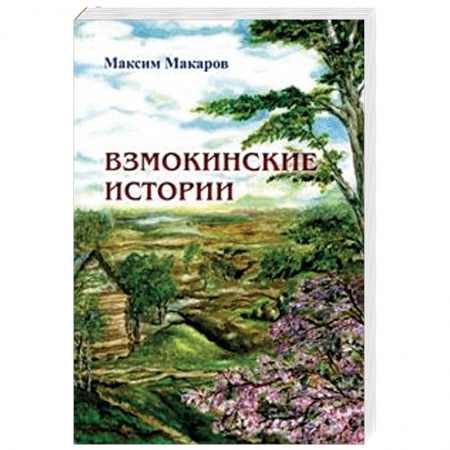 Русское фэнтези, книга Взмокинские истории купить по низкой цене