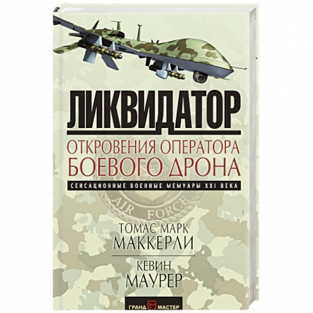 История войн, книга Ликвидатор. Откровения оператора боевого дрона купить по низкой цене