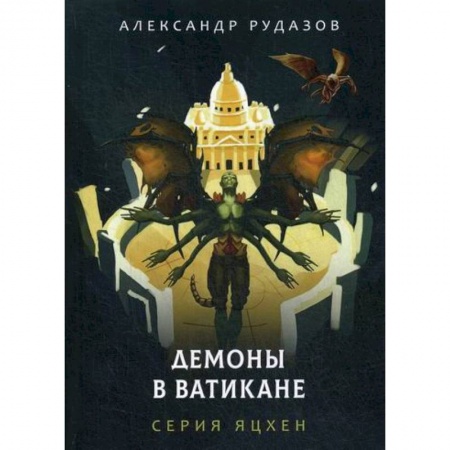 Мистика, ужасы, книга Демоны в Ватикане купить по низкой цене
