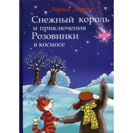 Эпос. Фольклор. Мифы, книга Снежный король и приключения Розовинки в космосе купить по низкой цене