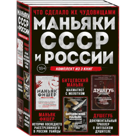 Криминал, книга Комплект из 3-х книг (Маньяки СССР и России): Маньяк Фишер + Битцевский маньяк + Душегуб купить по низкой цене