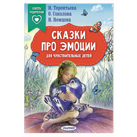 Сказки отечественных писателей, книга Сказки про эмоции для чувствительных детей купить по низкой цене