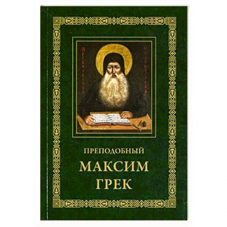 Проповеди, поучения, беседы, письма, книга Преподобный Максим Грек. Житие. Беседа о страстях и против астрологов. Канон Пресвятому Духу Параклиту купить по низкой цене