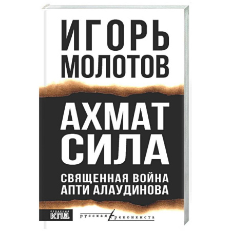 Другие издания, книга Ахмат сила купить по низкой цене