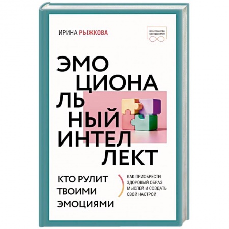 Психология личности, книга Эмоциональный интеллект: кто рулит твоими эмоциями купить по низкой цене