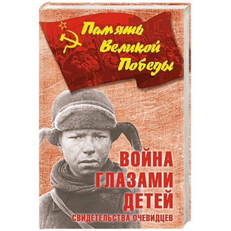 Боевики, военные, книга Война глазами детей. Свидетельства очевидцев купить по низкой цене