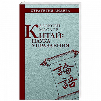 Китай. Наука управления