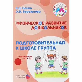 Физическое развитие дошкольников. Подготовительная группа. Учебно-методическое пособие