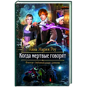 Когда мертвые говорят Когда мертвые говорят