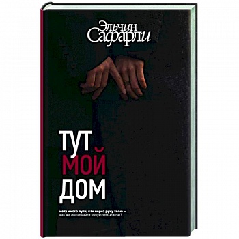 Тут мой дом