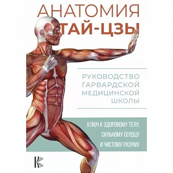 Анатомия тай-цзы. Руководство Гарвардской медицинской школы
