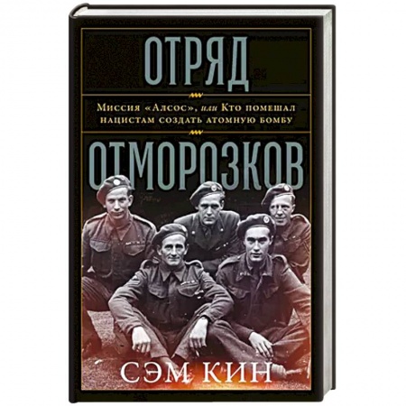 Всемирная история, книга Отряд отморозков: Миссия «Алсос» или кто помешал нацистам создать атомную бомбу купить по низкой цене