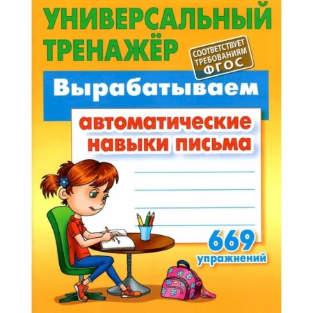 Письмо, мелкая моторика, книга Вырабатываем автоматические навыки письма 669 упражнений (6+) купить по низкой цене