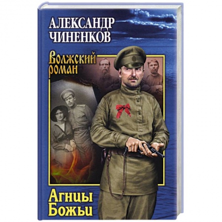 Русская современная проза, книга Агнцы Божьи купить по низкой цене