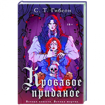 Зарубежное фэнтези, книга Кровавое приданое купить по низкой цене