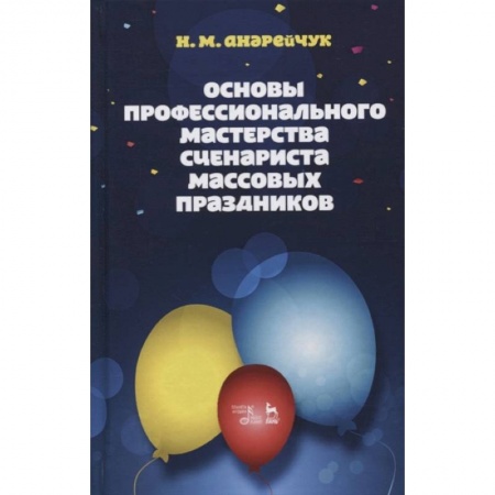 Театр. Сценическое искусство, книга Основы профессионального мастерства сценариста массовых праздников. Учебное пособие купить по низкой цене