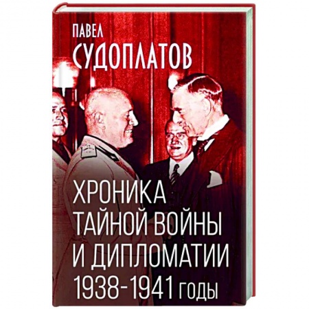 Политика, книга Хроника тайной войны и дипломатии. 1938-1941 годы купить по низкой цене