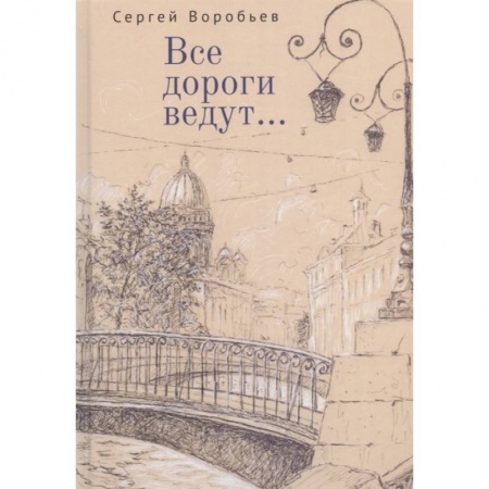 Русская поэзия, книга Все дороги ведут... купить по низкой цене