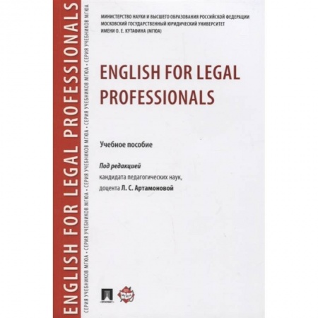 Учебники, самоучители, пособия, книга English for Legal Professionals. Учебное пособие купить по низкой цене