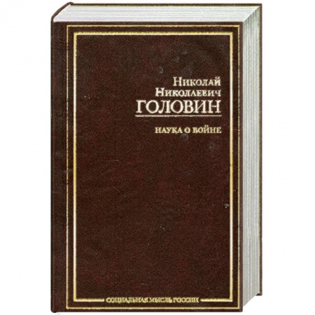 Книги, книга Наука о войне купить по низкой цене