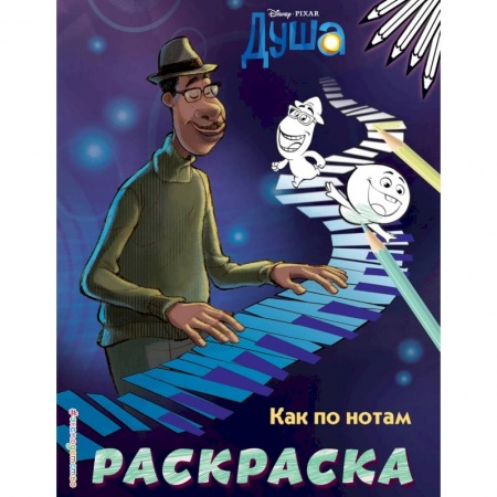 Раскраски на любой вкус, книга Как по нотам купить по низкой цене