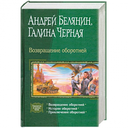 Книги, книга Возвращение оборотней купить по низкой цене