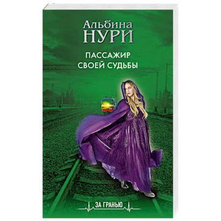 Мистика, ужасы, книга Пассажир своей судьбы купить по низкой цене