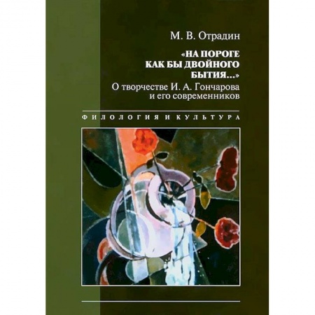 Мемуары, биографии деятелей культуры, искусства, книга 'На пороге как бы двойного бытия...'. О творчестве И. А. Гончарова и его современников купить по низкой цене