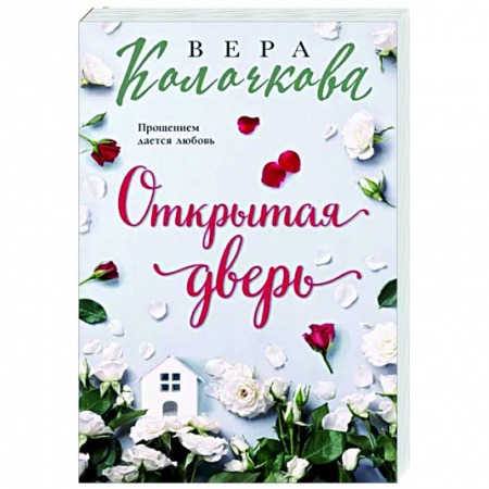 Отечественный любовный роман, книга Открытая дверь купить по низкой цене