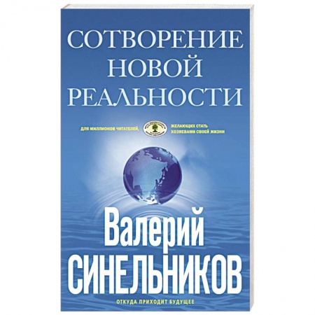 Эзотерика. Оккультизм, книга СоТворение новой реальности. Откуда приходит будущее купить по низкой цене