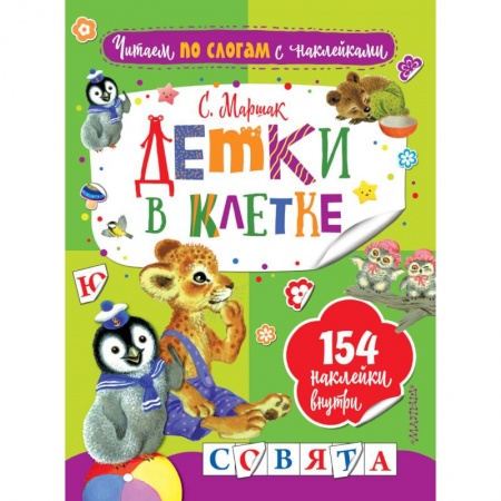Стихи и загадки для малышей, книга Детки в клетке купить по низкой цене