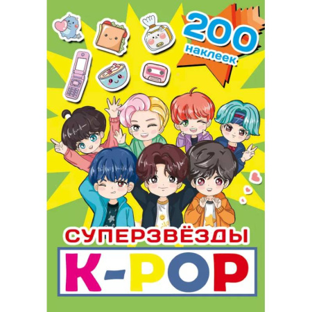 Книжки с наклейками, книга Суперзвезды k-pop. 200 наклеек купить по низкой цене
