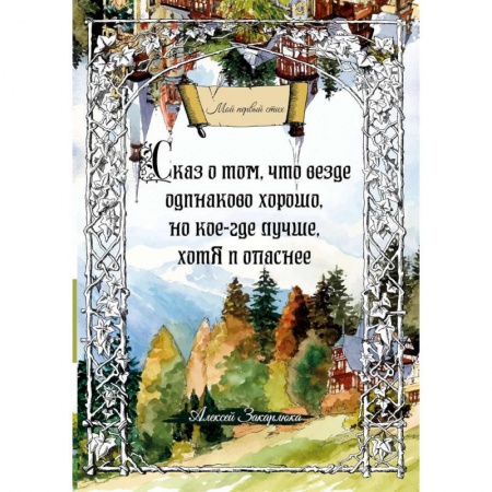Русская современная проза, книга Сказ о том, что везде одинаково хорошо, но кое-где лучше, хотя и опаснее купить по низкой цене