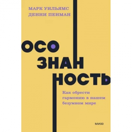 Депрессия. Стресс, книга Осознанность. Как обрести гармонию в нашем безумном мире купить по низкой цене