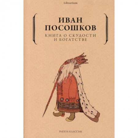 Финансы. Денежное обращение, книга Книга о скудости и богатстве купить по низкой цене