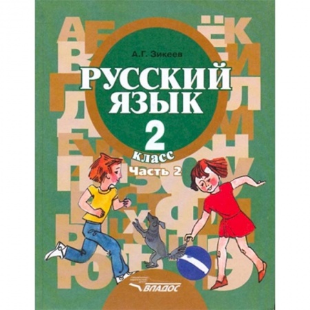 Коррекционная педагогика, книга Русский язык. Грамматика. 2 класс. Учебник. Адаптированные программы. В 2-х частях. Часть 2 купить по низкой цене