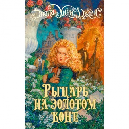 Мистика. Фантастика. Фэнтези, книга Рыцарь на золотом коне купить по низкой цене