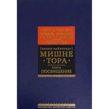 Религия, книга Мишне Тора. Кодекс Маймонида. Книга 'Посвящение' купить по низкой цене