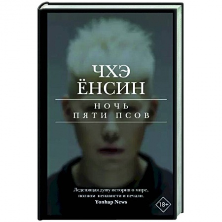 Зарубежный детектив, книга Ночь пяти псов купить по низкой цене