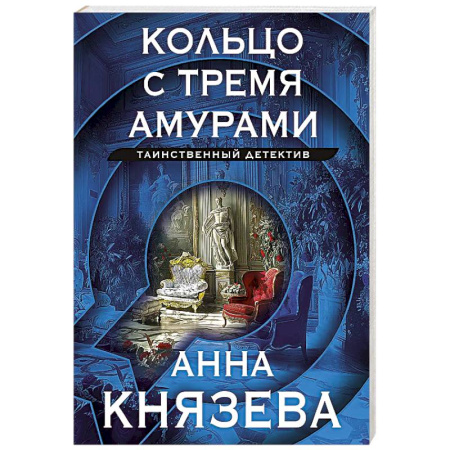 Отечественный женский детектив, книга Кольцо с тремя амурами купить по низкой цене