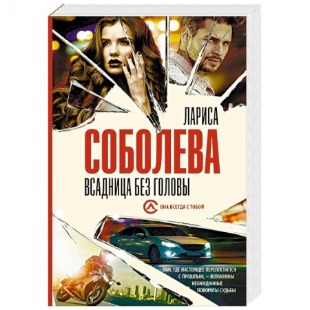 Отечественный женский детектив, книга Всадница без головы купить по низкой цене
