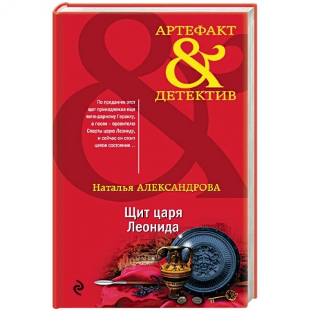 Отечественный женский детектив, книга Щит царя Леонида купить по низкой цене