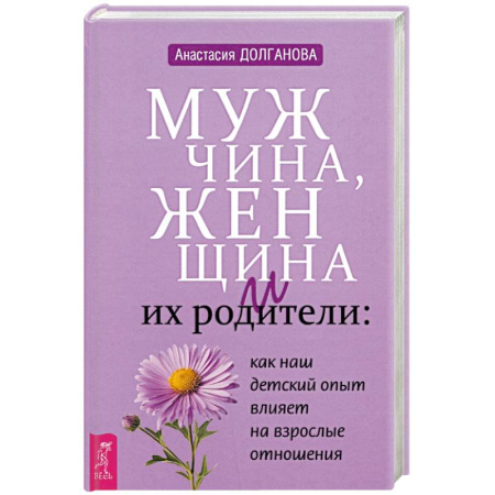 Психология, книга Мужчина, женщина и их родители: как наш детский опыт влияет на взрослые отношения купить по низкой цене